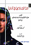 المد الإسلامي في ألمانيا