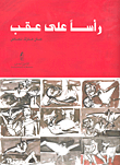 رأساً على عقب