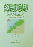 التجارة الداخلية في المغرب الاقصى في عصر الموحدين
