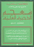 Dictionary Of Scientific Ammunition - English - Arabic