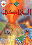 البراكين