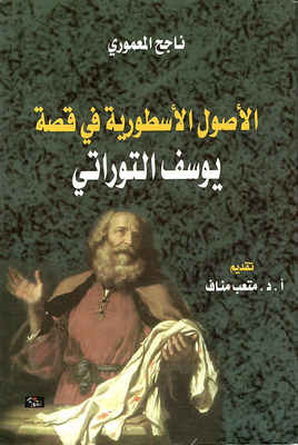 The Legendary Origins Of The Biblical Joseph's Story