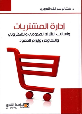 إدارة المشتريات ؛ وأساليب الشراء الحكومي والإلكتروني والتفاوض وإبرام العقود