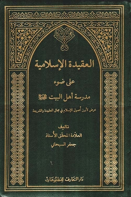Islamic Belief In The Light Of The School Of Ahl Al-bayt - Peace Be Upon Them