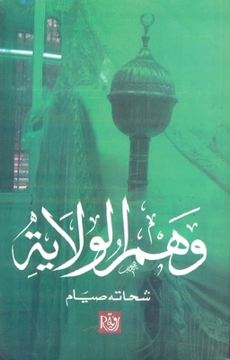 وهم الولاية
