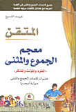 معجم الجموع والمثنى