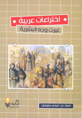 Arab Inventions That Changed The Face Of Humanity