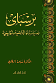 برسباي وسياستاه الداخلية والخارجية