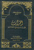 القرآن فضائله وآثاره في النشأتين