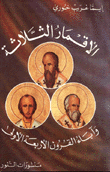 The Three Moons And The Fathers Of The First Four Centuries
