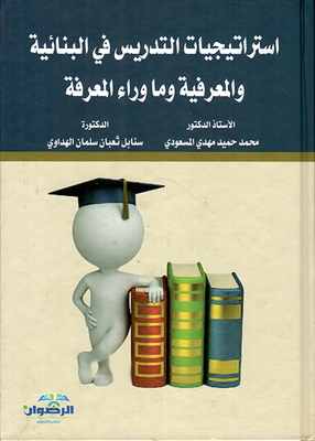 Teaching Strategies In Constructivism - Cognitive And Metacognition