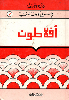 أفلاطون