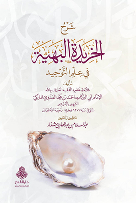 Explanation Of Al-kharida Al-bahia In The Science Of Monotheism