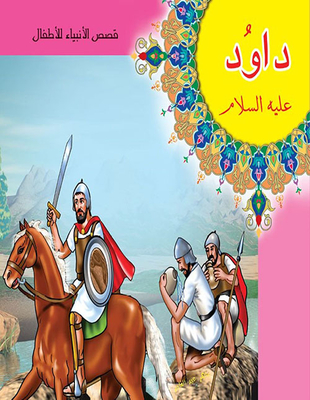 David - Peace Be Upon Him