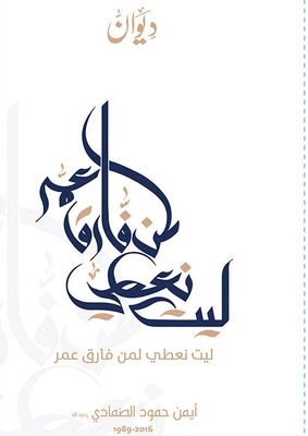 ليت نعطي لمن فارق عمر