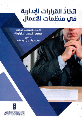 اتخاذ القرارات الإدارية في منظمات الأعمال