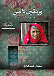 Two Roses For My Mother 'poetry In Egyptian Colloquial'