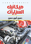 ميكانيك السيارات