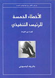 الأخطاء الخمسة للرئيس التنفيذي `قصة عن القيادة`