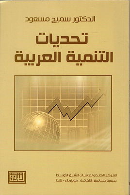 Arab Development Challenges