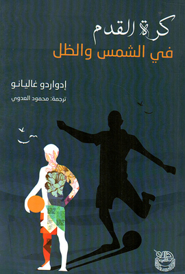 كرة القدم في الشمس والظل