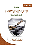 موسوعة الرد على الشبهات والافتراءات الموجهة ضد الاسلام