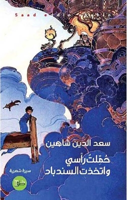 حملت رأسي واتخذت السندباد