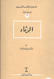 الرثاء
