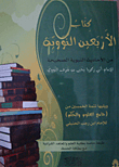 الاربعين النووية