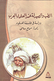 Medicine And Pharmacology Among Arab Scholars `a Study In The Philosophy Of Science`