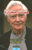 قصائد مختارة