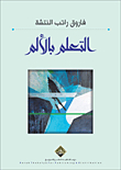التعلم بالألم