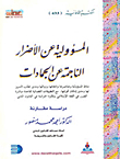 المسؤولية عن الأضرار الناجمة عن الجمادات