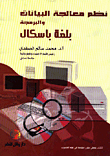 نظم معالجة البيانات والبرمجة بلغة باسكال