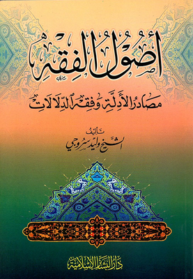 أصول الفقه مصادر الأدلة وفقه الدلالات
