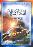 الله والإنسان بين الحق والحقيقة