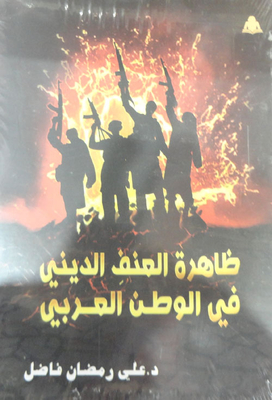 ظاهرة العنف الديني في الوطن العربي
