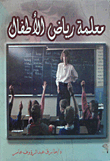 معلمة رياض الاطفال