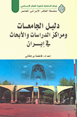 دليل الجامعات ومراكز الدراسات والأبحاث في إيران