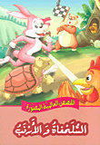 The Tortoise And The Hare