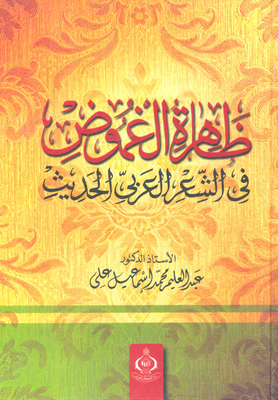 ظاهرة الغموض في الشعر العربي