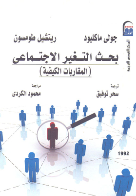 Social Change Research `qualitative Approaches`