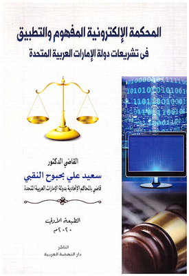 The Electronic Court Concept And Application In The Legislation Of The United Arab Emirates