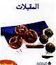 المقبلات