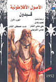 الأصول الأفلاطونية `الجزء الأول`
