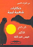 From The Libyan Heritage: Libyan Folk Tales (part Two)