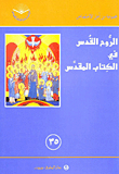The Holy Spirit In The Bible