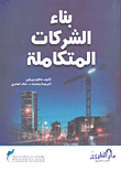 بناء الشركات المتكاملة