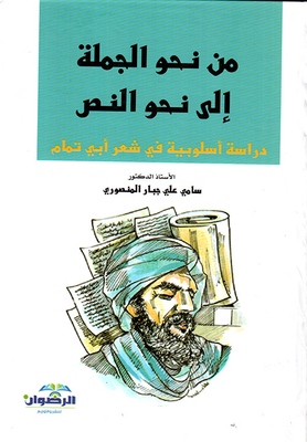 من نحو الجملة إلى نحو النص