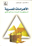 الأهرامات المصرية `أسطورة البناء والواقع`